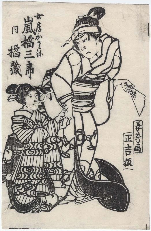 Actor Arashi Kitsusaburô II as the Wife (Nyôbô) Kayone, with Arashi Kitsuzô