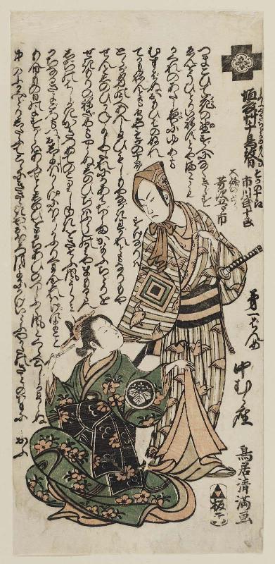 Actor Ichikawa Takejûrô as Soga no Jûrô and Yoshizawa Goroichi as Ôiso no Tora, in Shinobugusa Chidori no Monpi, First Feature at the Nakamura Theater (Daiichibanme, Nakamura-za)