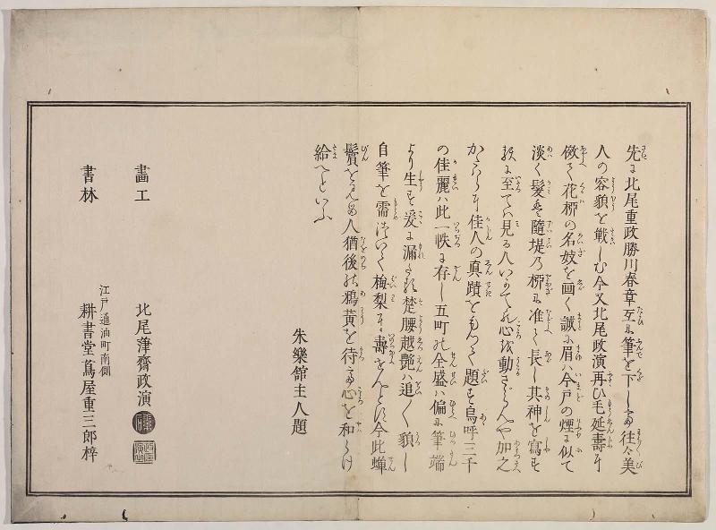 Colophon, from the album Yoshiwara keisei shin bijin awase jihitsu kagami (New Beauties of the Yoshiwara in the Mirror of their Own Script)