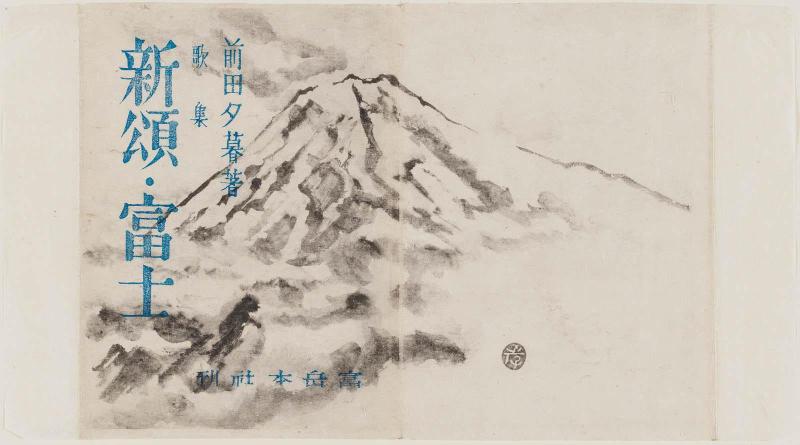 Dust jacket for the poetry collection Shinshô Fuji