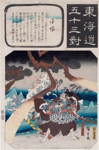 Hiratsuka: Inage Saburô Shigenari, from the series Fifty-three Pairings for the Tôkaidô Road (Tôkaidô gojûsan tsui)