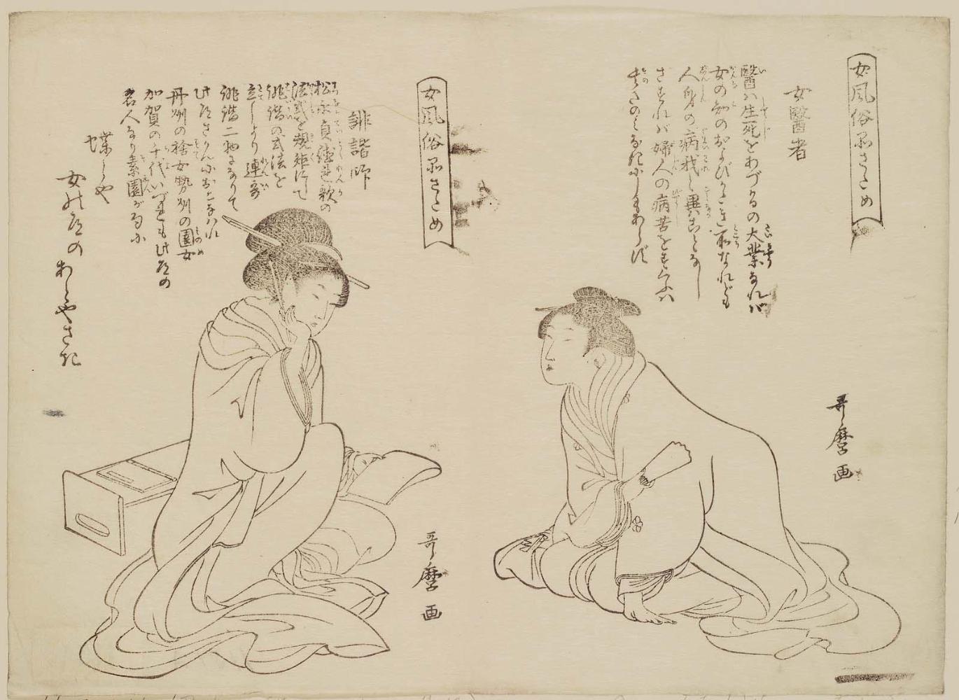 Woman Doctor (Onna ishi) (right), Haikai Poet (Haikaishi) (left), from the book Comparisons of the Customs of Women (Onna fûzoku shinasadame)