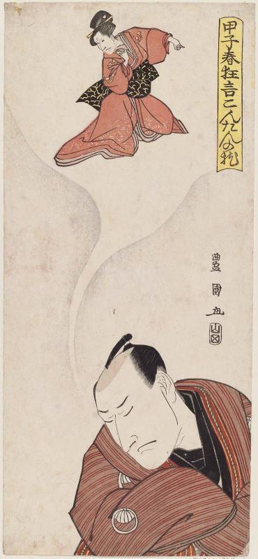 Actor Sawamura Tôzô I  Dreaming of His Role as Kotôda's Wife Katada, from the series (?) New Year Plays for 1804, the Pillow of Handan (Kinoene haru kyôgen, Kontan no makura) (=Kantan no makura)