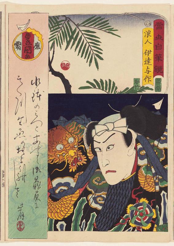 Actor Kawarazaki Gonjûrô I as the Rônin Date Yosaku, from the series Top Stars with Their Own Calligraphy (Tôsei jihitsu kagami)