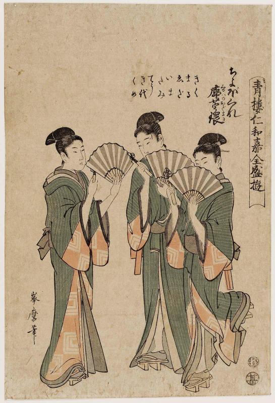 Chobokure Street Musicians in Columbine Flowers of the Pleasure Quarters (Kuruwa no odamaki), from the series Entertainments of the Niwaka Festival in the Yoshiwara in Full Swing (Seirô Niwaka zensei asobi)