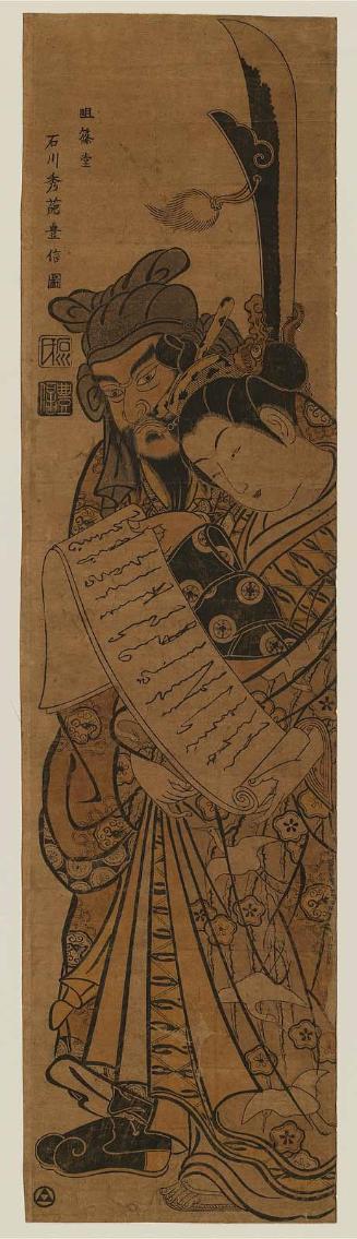 The Chinese God of War Guan Yu Reading a Love-Letter with a Courtesan