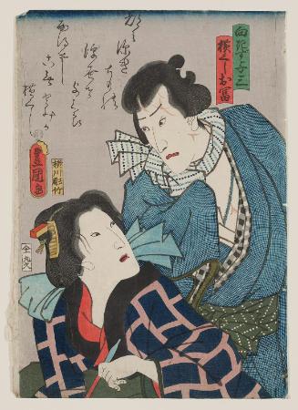 Actors Kawarazaki Gonjûrô I as Mukôkizu Yosa and Iwai Kumesaburô III as Yokogushi Otomi