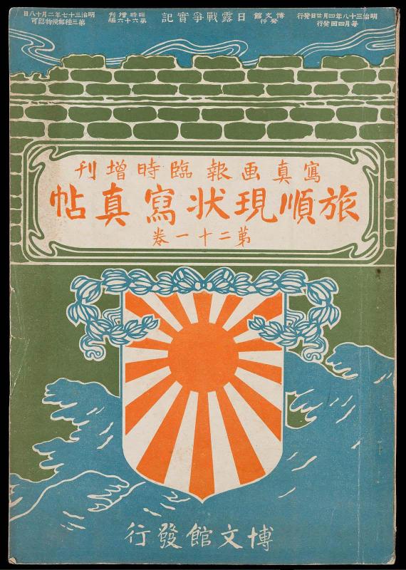 Hakubunkan vol. 21: [Shashin gaho rinji zokan] Ryojun genjo shashincho