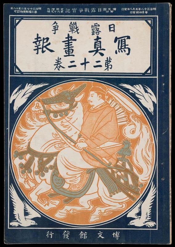 Hakubunkan vol. 22: [Nichiro senso] Shashin gaho