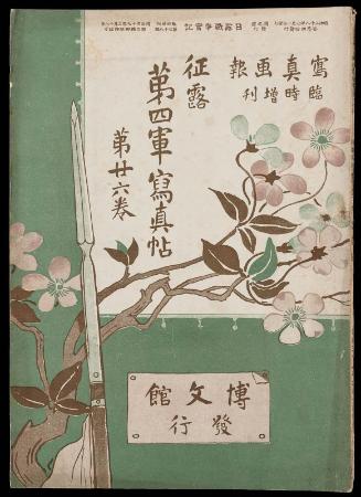 Hakubunkan vol.26: [Shashin gaho rinji zokan] Seiro daiyongun shashincho