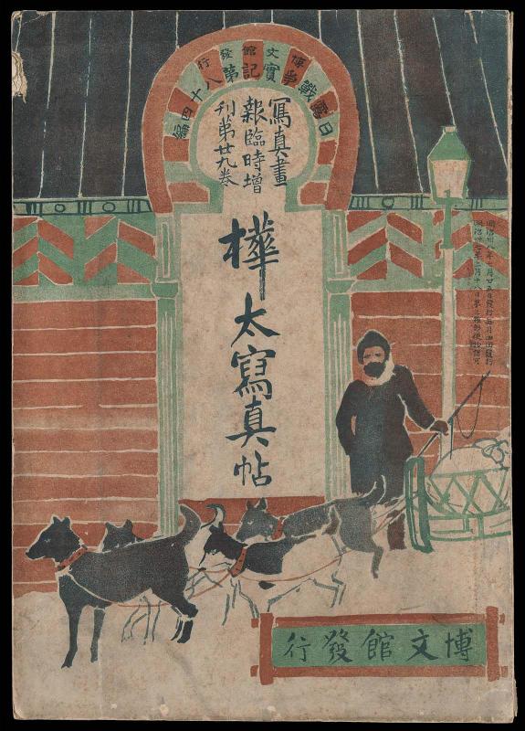 Hakubunkan vol: 29 [Shashin gaho rinji zokan] Karafuto shashincho