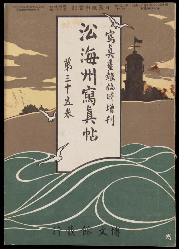 Hakubunkan vol. 35: [Shashin gaho rinji zokan] Enkaishu shashincho