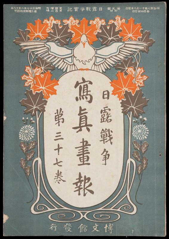 Hakubunkan vol.37: [Nichiro senso] Shashin gaho