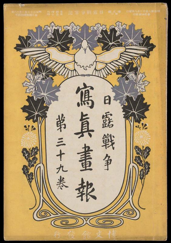 Hakubunkan vol. 39: [Nichiro senso] Shashin gaho