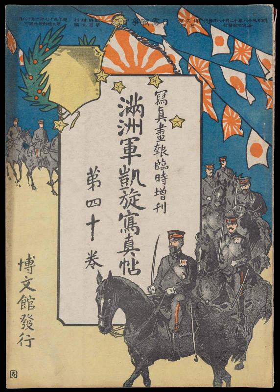 Hakubunkan vol. 40: [Shashin gaho rinji zokan] Manshugun gaisen shashincho