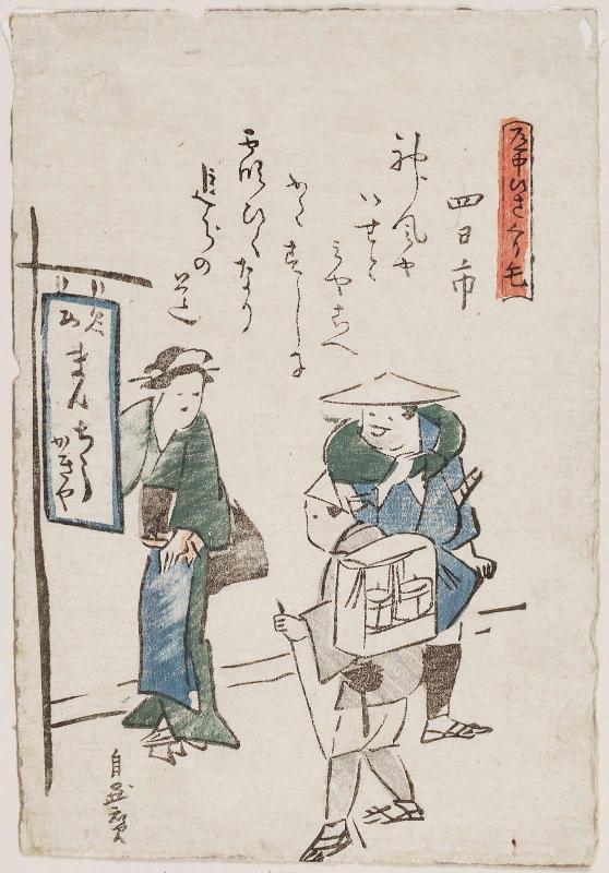 Yokkaichi, from the series Shanks' Mare on the Tôkaidô (Dôchû Hizakurige)