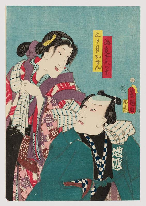 Actors Ichikawa Danjûrô VIII as Ebizako no Jû and Bandô Shûka I as Mikazuki Osen