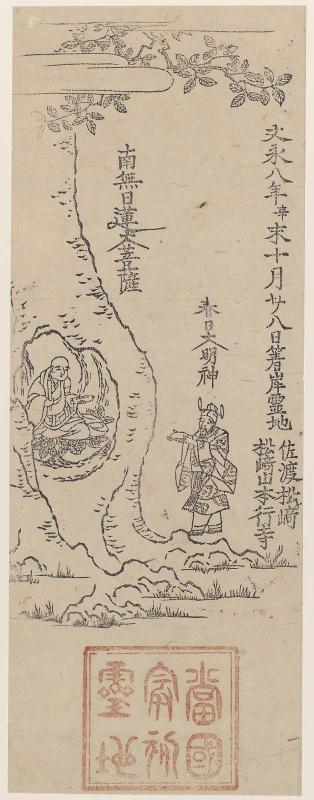 Nichiren Daibosatsu and Kasuga Daimyôjin, at the Holy Place Where His Ship Landed on the 28th Day of the 10th month of 1271, Year of the Fire Goat: Matsugasaki Hongyô-ji Temple, at Matsugasaki on Sado Island (Bun'ei hachinen kanoto hitsuji jûgatsu nijûhachinichi chakugan reichi, Sado Matsugasaki, Matsugasaki Hongyô-ji)