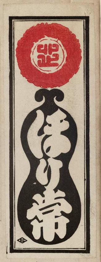 Single senjafuda (nôsatsu): Daimei "Horitsune" (?)