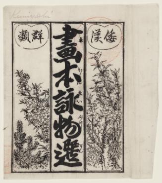 Wrapper for the book (Wakan, gunrui) Ehon eibutsusen