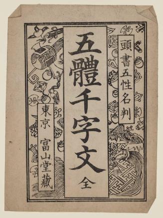 Wrapper for the book Gotai senjimon, zen (The Thousand-Character Classic in Five Calligraphic Styles, Complete)