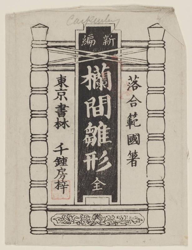 Wrapper for the book Shinpen ranma hinagata zen (Patterns for Transom Carvings, New Edition)