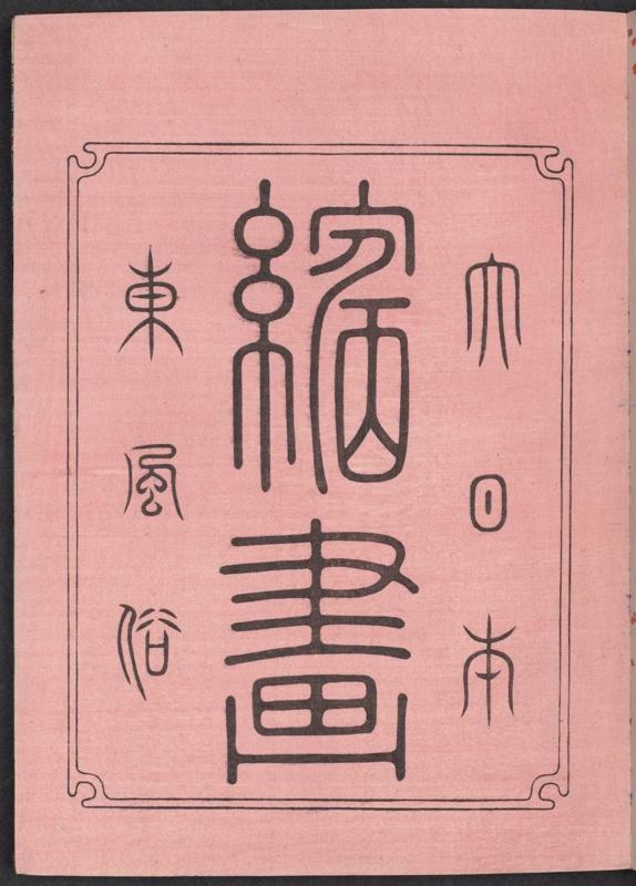 Title page of album: Customs of the East in Color Woodblock Prints of Great Japan (Dai Nippon nishiki-e azuma fûzoku)