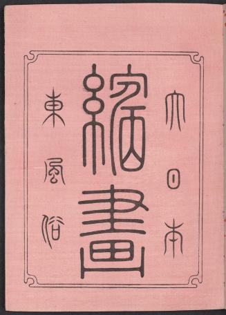 Title page of album: Customs of the East in Color Woodblock Prints of Great Japan (Dai Nippon nishiki-e azuma fûzoku)