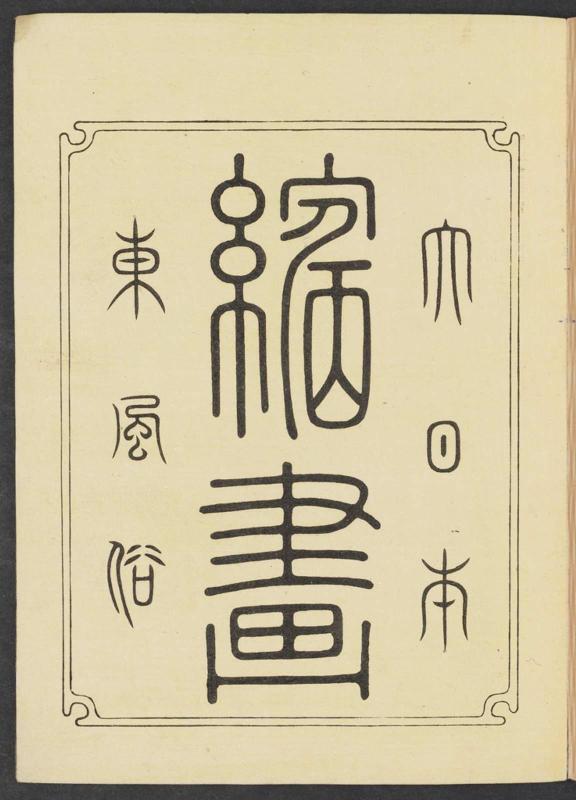 Title page of album: Customs of the East in Color Woodblock Prints of Great Japan (Dai Nippon nishiki-e azuma fûzoku)