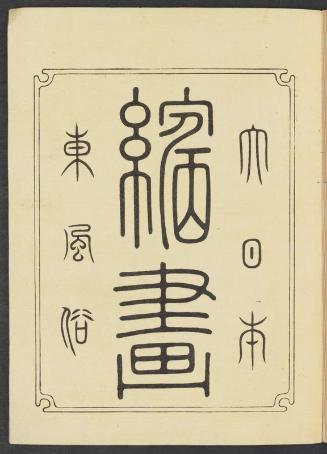 Title page of album: Customs of the East in Color Woodblock Prints of Great Japan (Dai Nippon nishiki-e azuma fûzoku)
