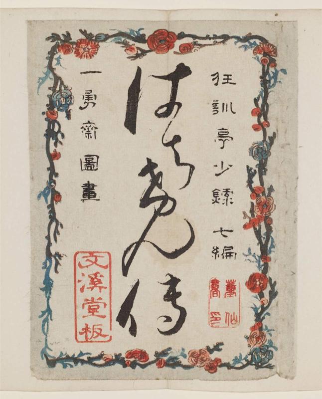 Wrapper for the book [Kanayomi] Hakkenden, Part 7