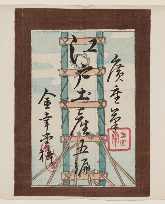 Wrapper for the book Edo miyage gohen (Souvenirs of Edo, Part Five)