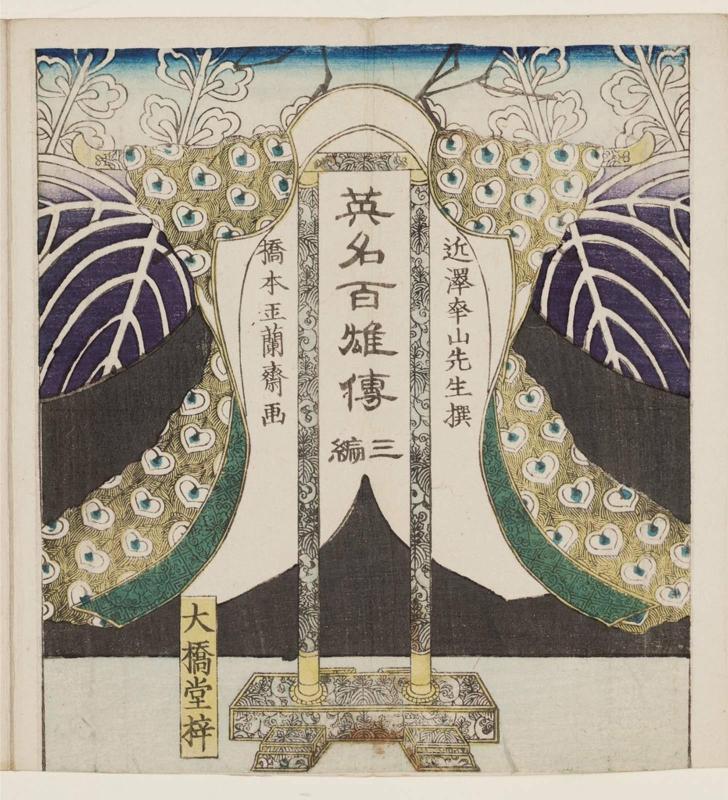 Wrapper for the book Eimei hyakuyû den, Part 3