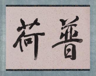 Frontispiece for an album of three landscapes and three calligraphies