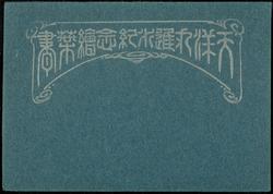 Dark blue envelope for Japanese Steamship Commemorative Launch postcards.