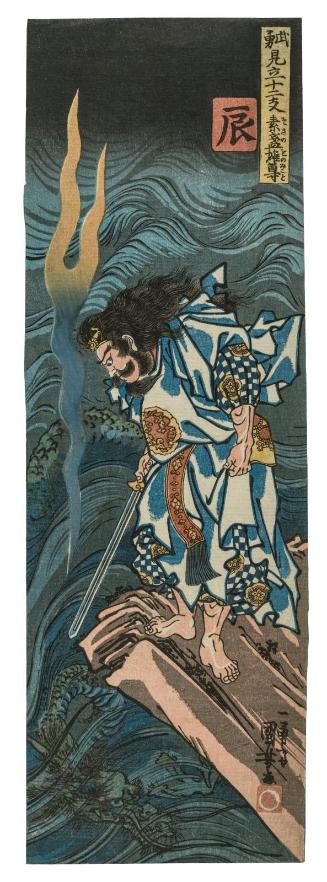 Dragon (Tatsu): Susanoo no Mikoto, from the series Heroes Representing the Twelve Animals of the Zodiac (Buyû mitate jûnishi)