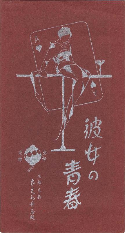 Envelope for postcard series Her Youth (Kanojo no seishun)