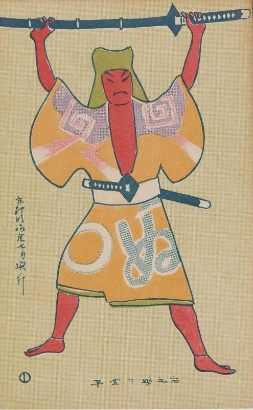 July Programs of the Kyoto Meiji Theater: Unosuke Playing Kinpei (Unosuke no Kinpei) from Nikkan ehagaki