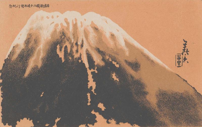 Mt. Fuji for the Twentieth Anniversary Issue of Hinode shinbun