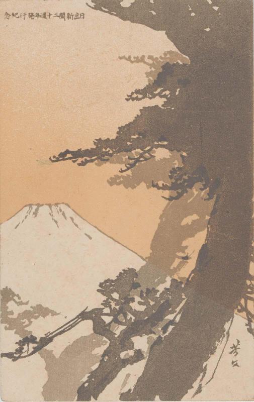 Mt. Fuji and Pine Trees for the Twentieth Anniversary Issue of Hinode shinbun