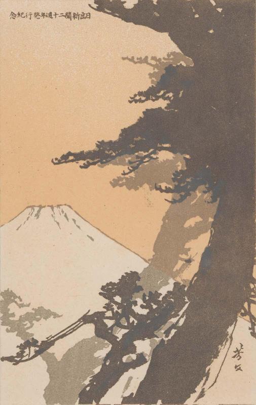 Mt. Fuji and Pine Trees  for the Twentieth Anniversary Issue of Hinode shinbun
