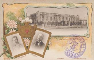 Official Commemoration Card: The First Commemorative Card of Communication, Main Building of Communications Department, Tokyo and Portraits of Yamano Minister of Communication and Nakakoji Vice Minister