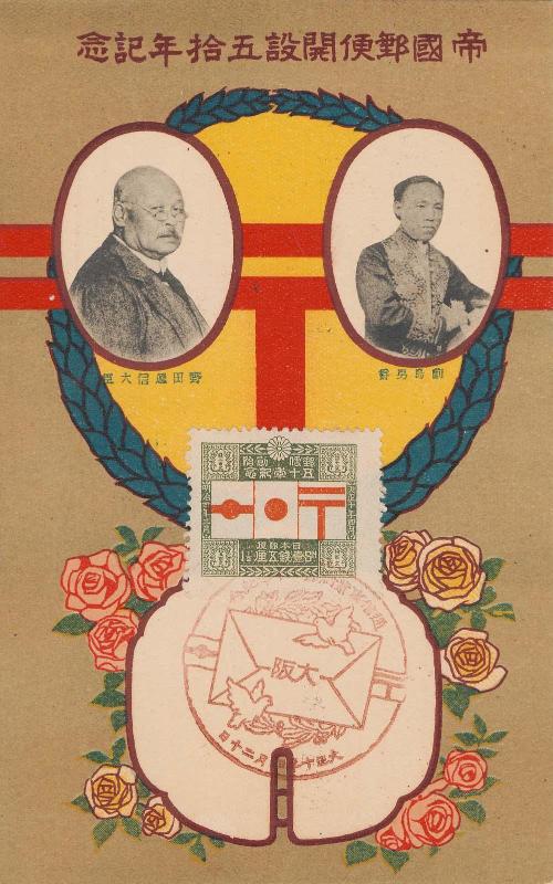 Official Commemoration Card: The Fifth Anniversary of the Imperial Postal Service, Noda Ministry of Communication and Baron Mejima