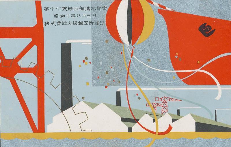 Commemorating the Launch of Minesweeper No. 17 (Daijûshichigo sôkaitei shinsui kinen)