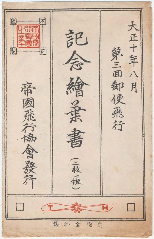 Envelope for the series Postcards Commemorating the Third Postal Flight, Set of Two Cards