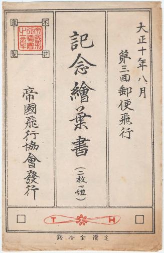 Envelope for the series Postcards Commemorating the Third Postal Flight, Set of Two Cards
