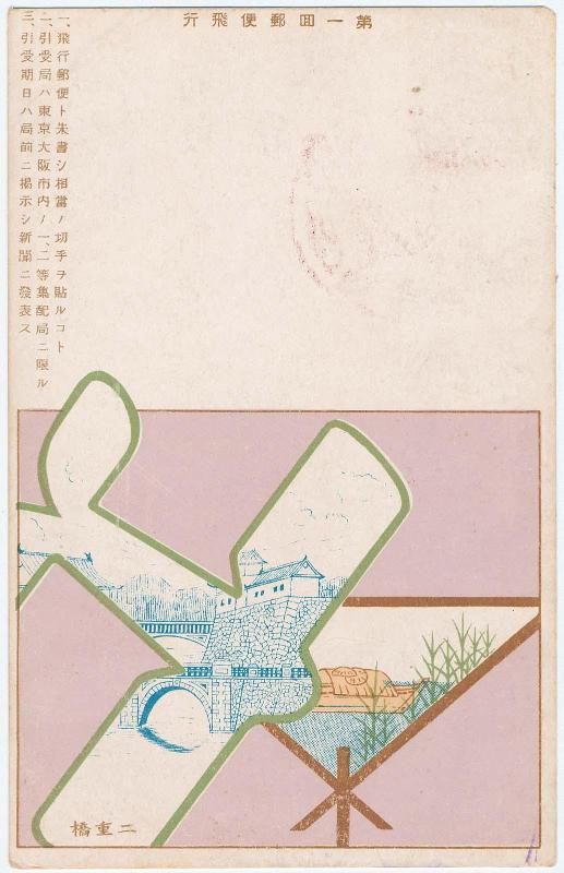 Commemoration of the First Air Mail Service between Tokyo and Osaka