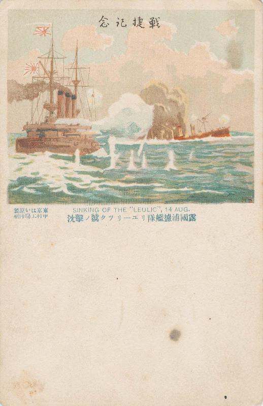Sinking of the "Rurik, " 14 Aug from the series Commemoration of the War Victory