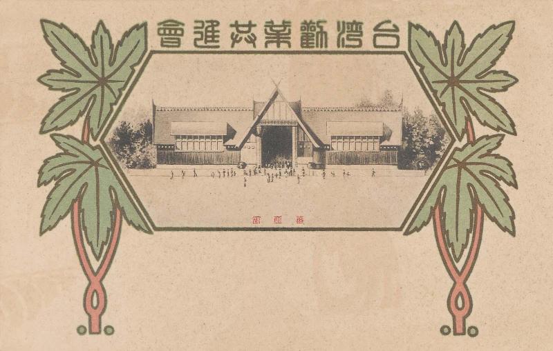 Indigenous Industry Pavilion (Bansankan) from the series Taiwan Industrial Exhibition (Taiwan kangyo kyoshinkai)