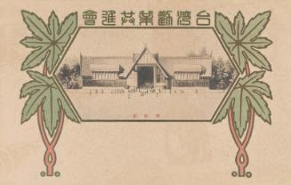 Indigenous Industry Pavilion (Bansankan) from the series Taiwan Industrial Exhibition (Taiwan kangyo kyoshinkai)